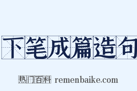下笔成篇造句是什么意思的图片